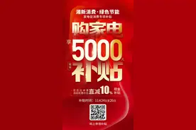 最高补贴5000元 湘新消费·绿色节能家电促消费专项补贴来了图片