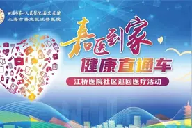 @江桥镇居民，“嘉医到家”健康直通车第二站就在本周六！图片