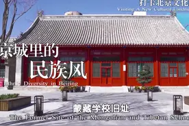 相约北京聚焦文化论坛｜京城里的民族风图片
