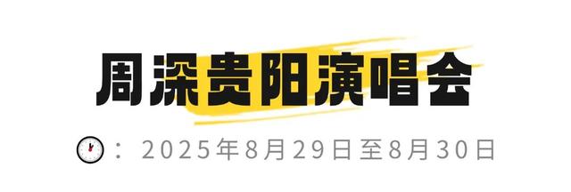 周深、五月天、张靓颖……各路演唱会&爆笑剧场轮番上阵，贵阳太会玩了！