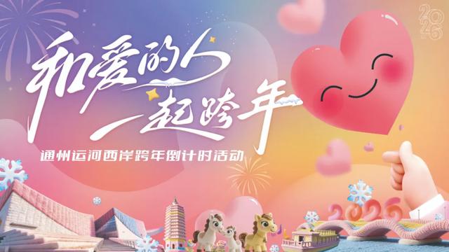 周末来副中心微度假!可劲玩可劲逛~