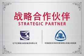 辽商联合建设集团与中国建筑科学研究院达成战略合作 携手共筑行业高质量发展新蓝图图片