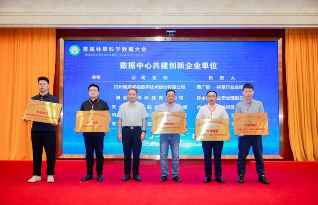 首届林草科学数据大会在黔南州都匀市召开