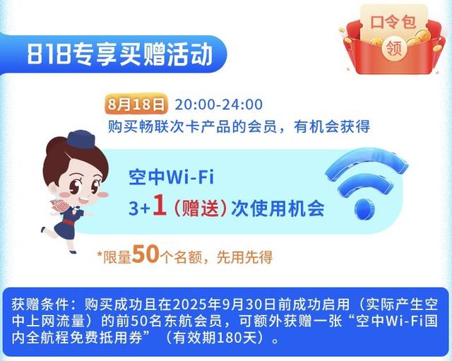 东方航空推出“818囤货节”，多重优惠助力精彩一“夏”