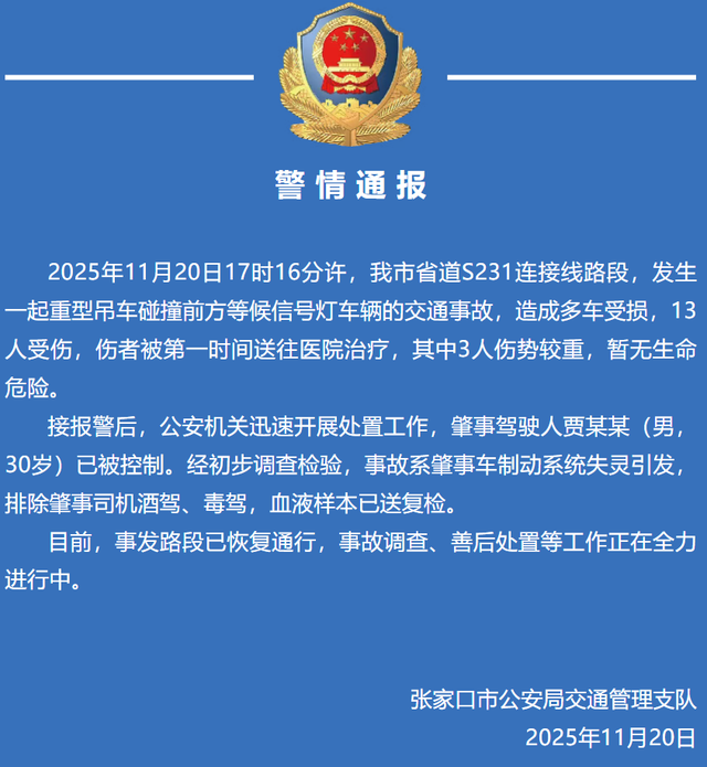 张家口警方通报：重型吊车制动系统失灵碰撞等信号灯车辆，致多车受损13人受伤