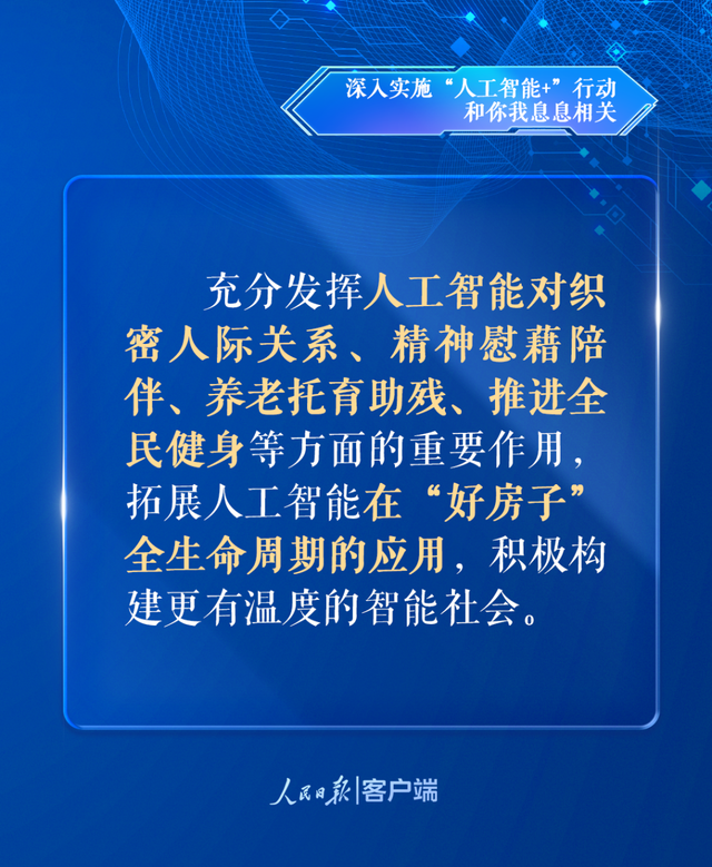 深入实施“人工智能+”行动，和你我息息相关