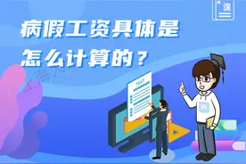 病假工资具体是怎么计算的？图片