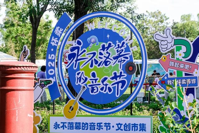 这个音乐节“永不落幕”！还免费 | 北京音乐地图
