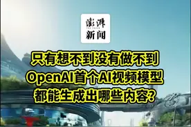 马斯克说人类愿赌服输！OpenAI首个文生视频模型炸街，哪些行业又将颠覆图片