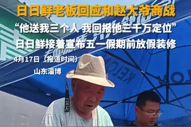 日日鲜老板回应和赵大爷商战 “他送我三个人我回报他三千万定位”图片