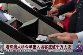 港珠澳大桥今年出入境客流破千万人次视频封面