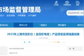2023年上海市投影仪（含投影电视）产品质量监督抽查结果图片