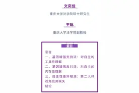 文奕佳 王琳｜基因增强后代对自主的损害图片