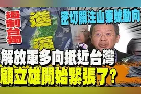 日月谭天：痛击赖清德猖狂挑衅，解放军勒紧惩“独”绞索图片