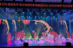 燃情冰雪季｜2024-2025冰雪季百日百场演出启动图片