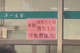 福建一大学食堂米饭按性别收费？校方回应：告示已撤掉，考虑到男、女生饭量不一样图片