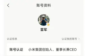 雷军社交账号的真实姓名为刘伟追踪：已改为雷军本人图片