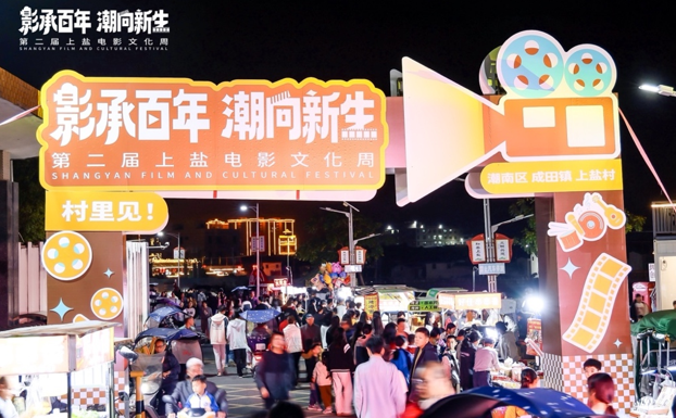 第二届上盐电影文化周闭幕