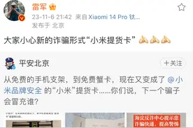 “小米提货卡”可以刷单返利？雷军发声：小心新诈骗形式！图片