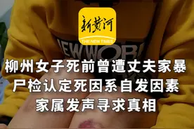 柳州女子死前曾遭丈夫家暴，尸检认定死因系自发因素，家属发声寻求真相图片