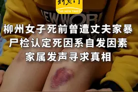 柳州女子死前曾遭丈夫家暴，尸检认定死因系自发因素，家属发声寻求真相图片