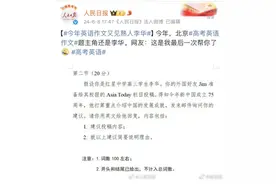 又帮李华写信了！高考英语冲上热搜，评论区亮了图片