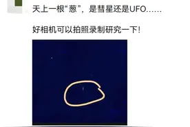 彗星？UFO？天津网民拍到天空不明物体，真相是……图片