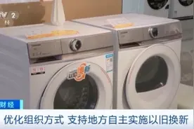 买冰箱、洗衣机，能便宜15%！消费品“以旧换新”三方面升级图片