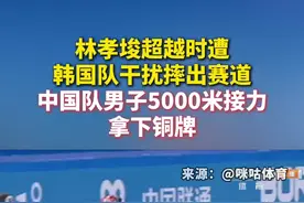 亚冬会短道男子5000米接力赛中，中国队选手林孝埈遭韩国队干扰摔出赛道，韩国队被取消成绩图片