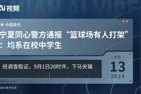 宁夏同心警方通报“篮球场有人打架”：均系在校中学生