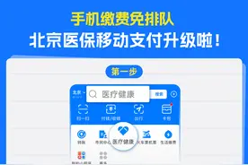 帮爸妈挂号也能走医保，北京医保移动支付升级图片