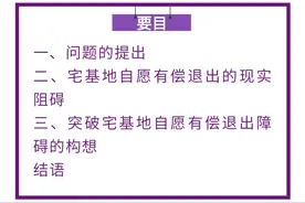 陈洁洁｜进城落户农民自愿有偿退出宅基地的现实阻碍与突破思路图片