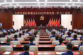 天津市消防救援总队召开2025年度党委（扩大）会议图片