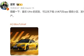 雷军：喜欢小米SU7 Ultra可提前小定，将优先排产图片