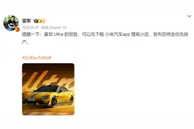 雷军：喜欢小米SU7 Ultra可提前小定，将优先排产图片