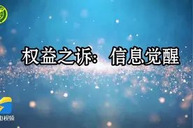 315案例解读：权益之诉 信息觉醒图片