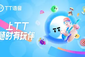 因“伴”而聚，因“好”而同：TT语音如何打开年轻一代兴趣社交想象空间图片