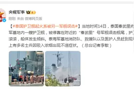 泰国一护卫舰被停靠在附近的军舰误击舰尾，发生火灾图片