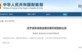 A股迎来重磅利好：印花税减半，规范股份减持图片