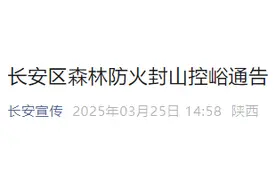 扩散周知！西安多区发布封山控峪通告图片