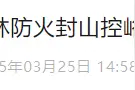 扩散周知！西安多区发布封山控峪通告图片