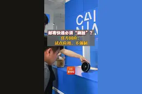 寄快递要“刷脸”，有必要吗？图片