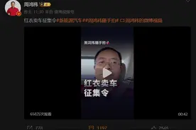 都市车界|周鸿祎发布“征集令”，各大车厂排队“送车”图片