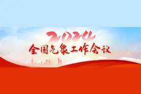各级气象部门迅速传达贯彻全国气象工作会议精神！图片