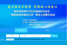 贵州省教育厅2025届高校毕业生线上招聘月活动圆满收官图片