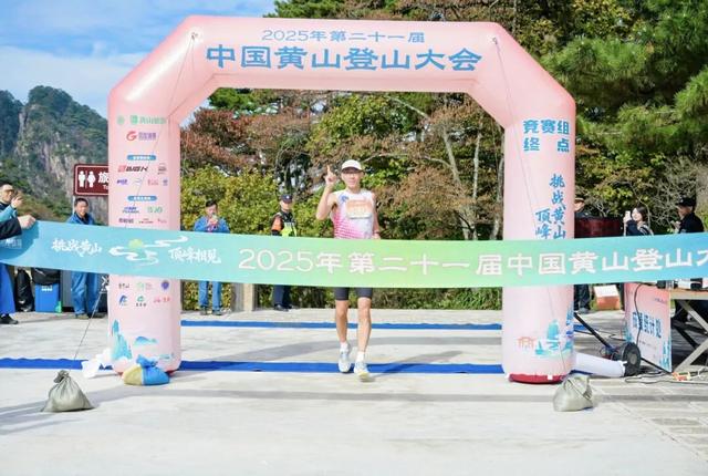 挑战黄山，顶峰相见！第二十一届中国黄山登山大会成功举办