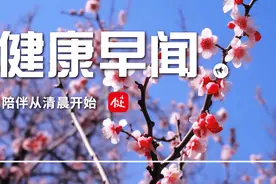 让免疫细胞“维持战斗力”抗癌效果更好……一起来听健康早闻！2024年4月19日图片