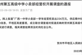 一年224万元，中学小卖部再现“天价”租金，学校不能钻进钱眼里图片