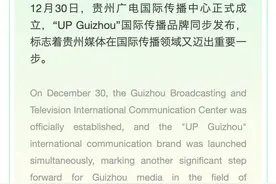 贵州广电国际传播中心成立图片