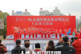 贵州红·山水越野挑战赛系列活动——大众冰雪活动举行图片